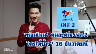 โครงการคนละครึ่งเฟส 2 ทำยังไง มาดูกัน