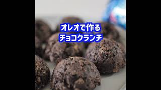 TikTok400万超え! 材料3つオレオチョコクランチ作り方【混ぜて冷やすだけ】#Shorts