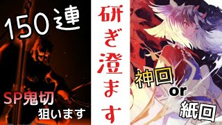 【SP天剣刀心鬼切】研ぎ澄ます150連ガチャ 紙or神回の予感。【陰陽師】