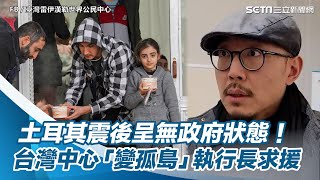 震後呈無政府狀態！土耳其台灣中心「變孤島」執行長急返台求援｜三立新聞網 SETN.com