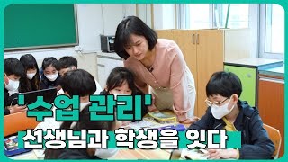 수업관리로 교사-학생 상호 작용 만들기