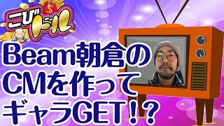 Beam朝倉のCMを作ってギャラGET!?【こびドル#50】