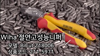 이하 WIHA 절연 고성능 니퍼 BiCut Z18006 제품소개