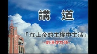 │ 高雄中山基督長老教會 │ 2018年 8月 5日  主日禮拜 │ 慶祝爸爸節暨夫婦團契主日 │ 培靈會 │