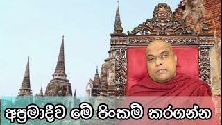 පෙර පින මතුවන නිවනට පිං වැඩෙන හැමෝටම කලහැකි පිංකම් - Galigamuwe Gnanadeepa Thero