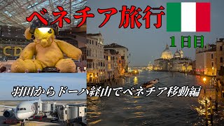 【2024年最新】ヴェネチア旅行1日目【移動日】