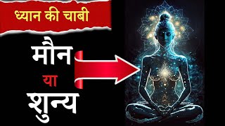 ध्यान की चाबी मौन या शुन्य |शून्य ध्यान | Shoonya Meditation| #innerpeace #dhyan #teaching