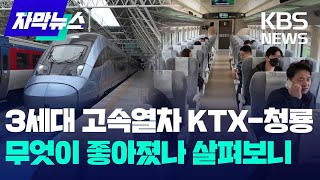 [자막뉴스] 3세대 고속열차 KTX-청룡…무엇이 좋아졌나 살펴보니 / KBS 2024.04.23.