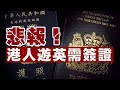 【英國2A】BNO悲報！港人入境英國不再免簽證！唔該幫手國會聯署！28/11/2024