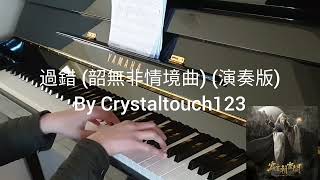 過錯 (韶無非情境曲) (演奏版) 鋼琴