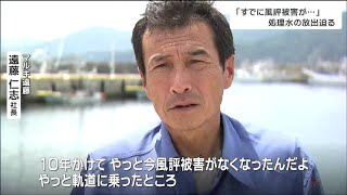 「頭の良い人たちは、はっきりものを言わないですよね」近づく“処理水海洋放出”海で生きる人たちに襲いかかる\