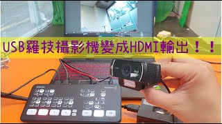 (更新) USB攝影機接HDMI導播機 | 羅技攝影機 \u0026 Mevo Start直播攝影機轉成HDMI