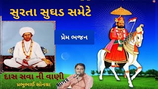 સુરતા સુઘડ સમેટે એના ઘટમાં સાહેબ ભેટે/દાસ સવા ની વાણી/ગુજરાતી પ્રાચીન ભજન/પ્રભુભાઈ સોનગ્રા