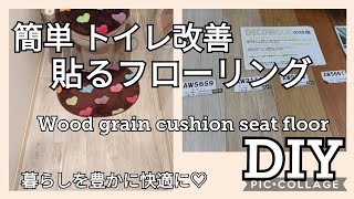 【DIY】056 トイレ改造1クッションフロアhowto全部見せます!貼り方のポイントが分かるかも〜❣Flooringsheet@atakatsuchannel4021