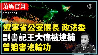 遼寧省公安廳長、政法委副書記王大偉被逮捕 曾迫害法輪功｜新聞精選｜20221101