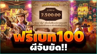 เกมคาวบอยPG Wild Bounty Showdown ฟรีเบท100 ผีจับยัด สล็อตค่ายPG 🔥