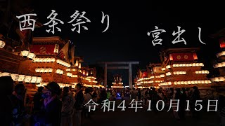 西条祭り2022　宮出し　全屋台