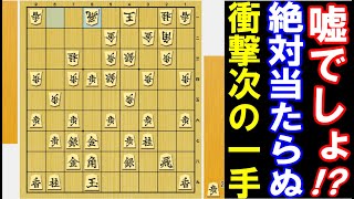 嘘でしょ！？絶対に当たらない次の一手を当てて下さい！（将棋・次の一手）　5分でプロ級