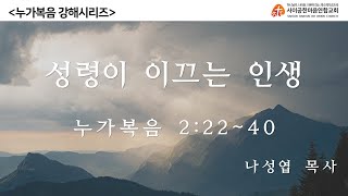 【사이공한마음연합교회 주일예배 실황】 2023년 3월 5일 / 누가복음 2:22-40 / 성령이 이끄는 인생