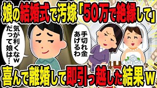 【2ch修羅場スレ】 娘の結婚式で汚嫁「50万で絶縁して」→喜んで離婚して即引っ越した結果ｗ  【ゆっくり解説】【2ちゃんねる】【2ch】