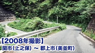 【岐阜県郡上市】関市（上之保） 〜 郡上市（美並町）【2008年撮影】