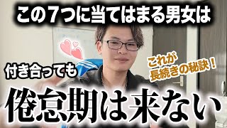 【長続き】倦怠期が来ない男女に共通してる７つの要素