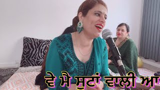 ਵੇ ਮੈ ਸੂਟਾਂ ਵਾਲੀ ਆ ( ve ma sutan wali a punjabi traditional song)