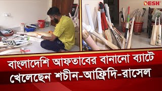 বাংলাদেশি আফতাবের বানানো ব্যাটে খেলেছেন শচীন-আফ্রিদি-রাসেল | MKS Sports | Aftab Shahin | Cricket Bat