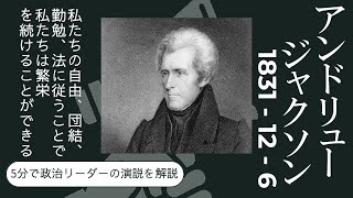 アンドリュー・ジャクソン アメリカ大統領 一般教書演説 1831年12月6日【5分間で政治のリーダーの演説から歴史を学ぶ】