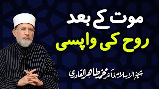 Rooh ki Wapsi | روح کی واپسی | Shaykh-ul-Islam Dr Muhammad Tahir-ul-Qadri