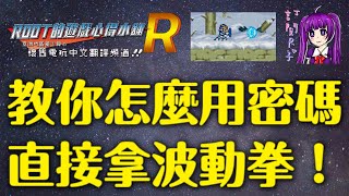 【Root】教你怎麼用密碼拿波動拳！【洛克人Ｘ】【SFC / SNES】