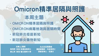 2022-04-27 新冠肺炎科學園地：Omicron精準居隔與照護