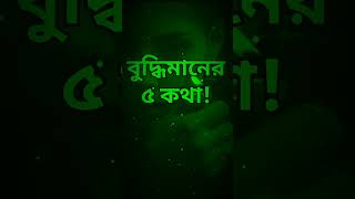 বুদ্ধিমানের ৫ কথা🤔 life changing quotes.