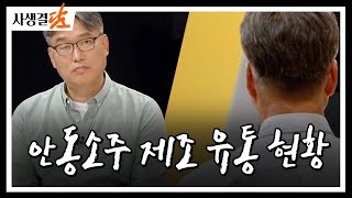 안동소주 제조 유통 현황 #안동 #전통주 #증류주 / 안동MBC 사생결담