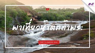 พาเที่ยวน้ำตกถ้ำพระ จังหวัดบึงกาฬ -Natnara Travel