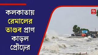 ছেলেকে আনতে বেরনোই কাল হল! কলকাতায় রেমালের তাণ্ডব প্রাণ কাড়ল প্রৌঢ়ের - Cyclone Remal