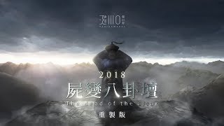 CSO / STUDIO【重製版】2018『屍變八卦壇』首部曲 正式上線／瀧川零 (闇龍)  #災厄