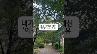 내가 에적금 대신 '이걸' 쓰는 이유 #부동산 #투자 #재테크