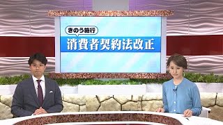 【消費者を守る】6月1日施行「消費者契約法改正」　成人年齢引き下げで未成年を守る (2023年6月2日)