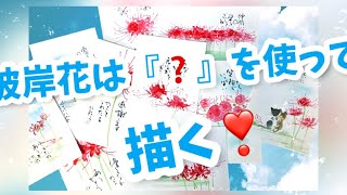 めっちゃ💦彼岸花❣️今回は『⭕️⭕️』を使って描きます😃松師古・妃良のはがき絵講座