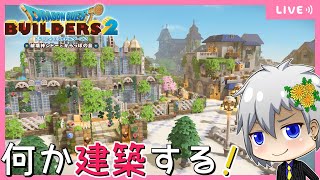 【ドラクエビルダーズ2】ピカピカ島を開拓します！【Dragon Quest Builders 2/DQB2/ドラゴンクエストビルダーズ2/ライブ配信】