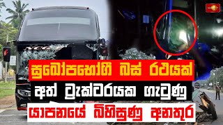 සුඛෝපභෝගී බස් රථයක් අත් ට්‍රැක්ටරයක ගැටුණු යාපනයේ බිහිසුණු අනතුර | Jaffna bus accident