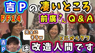 前廣さん「(吉Pは)いつ寝てるんだ」吉Pのすごいところ他、前廣さんQ\u0026A【前廣和豊(当時メインシナリオライター)/祖堅正慶/望月一善/FF14切り抜き/2014】