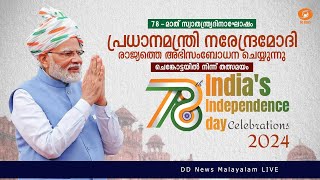 78-ാമത് സ്വാതന്ത്ര്യദിനാഘോഷം ചെങ്കോട്ടയിൽ നിന്ന് തത്സമയസംപ്രേഷണം | Live from Red Fort