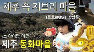 지브리 팬이시라구요?🫢 제주여행 가신다면 꼭 방문해보세요! l 제주 동화마을