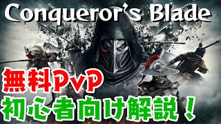 【無料PvP】Conqueror’s Bladeとは？初心者向け解説動画！【コンカラーズブレード】