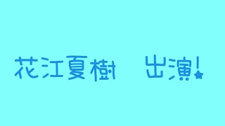 第98回全日本仮装大賞：1人ネタの達人が勢ぞろい　審査員・花江夏樹の前で「鬼滅の刃」炭治郎の仮装も！