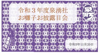 【府八幡宮祭典　泉湧社】令和３年度お囃子お披露目会