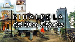 Bihalpala rajamaha viharaya ||kuliyapitiya|බිහල්පල|රජ මහා විහාරය 🇱🇰