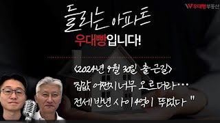 (2024년9월30일 출근길) 들리는 아파트 feat.집값 어쩐지 너무 오르더라..